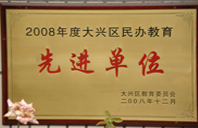 逼逼操操2008年度先进校